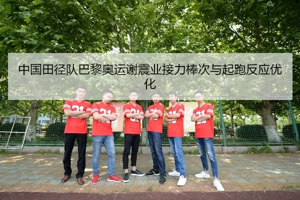 zhong-guo-tian-jing-dui-ba-li-ao-yun-xie-zhen-ye-jie-li-bang-ci-yu-qi-pao-fan-ying-you-hua-3-804.jpg