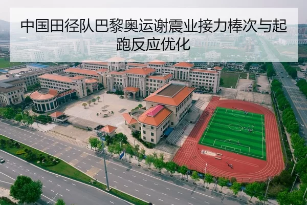 中国田径队巴黎奥运谢震业接力棒次与起跑反应优化