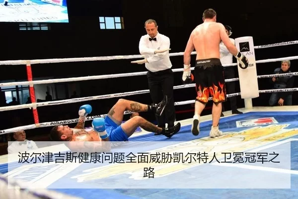 波尔津吉斯健康问题全面威胁凯尔特人卫冕冠军之路