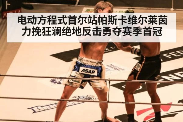 电动方程式首尔站帕斯卡维尔莱茵力挽狂澜绝地反击勇夺赛季首冠