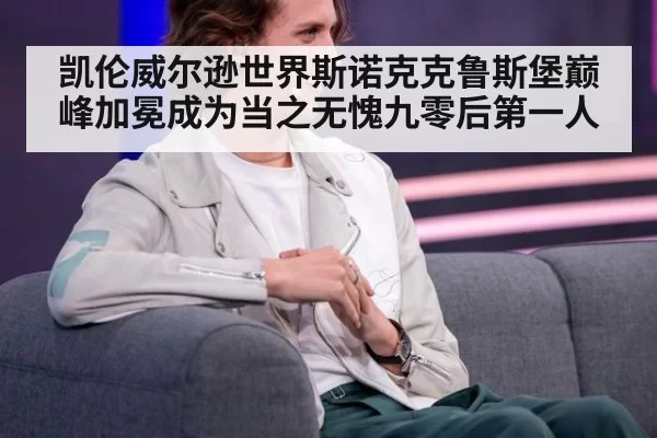 凯伦威尔逊世界斯诺克克鲁斯堡巅峰加冕成为当之无愧九零后第一人